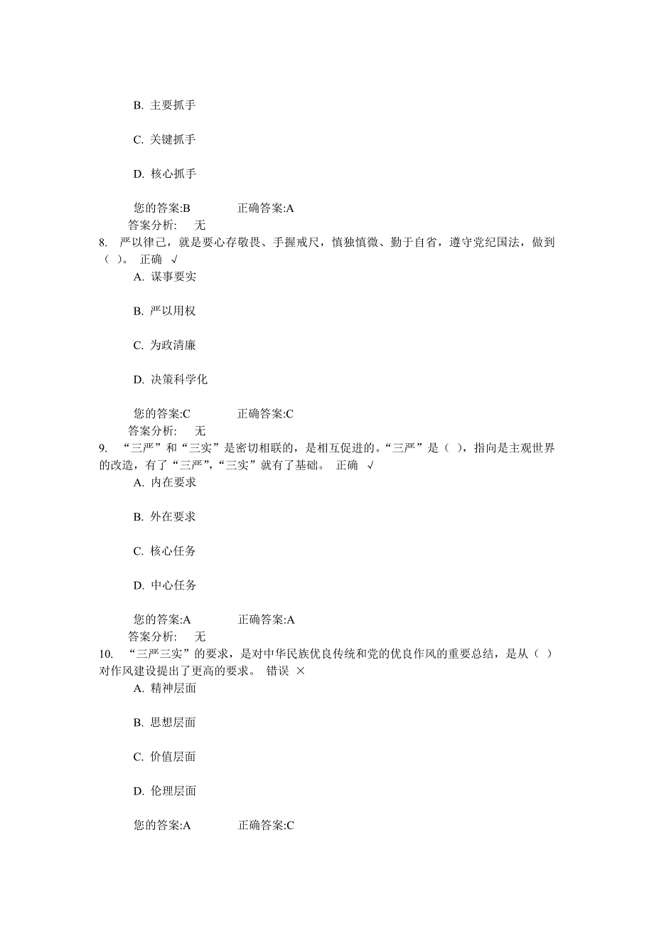 践行“三严三实”,加强党性修养和作风建设(下)试卷与答案_第4页