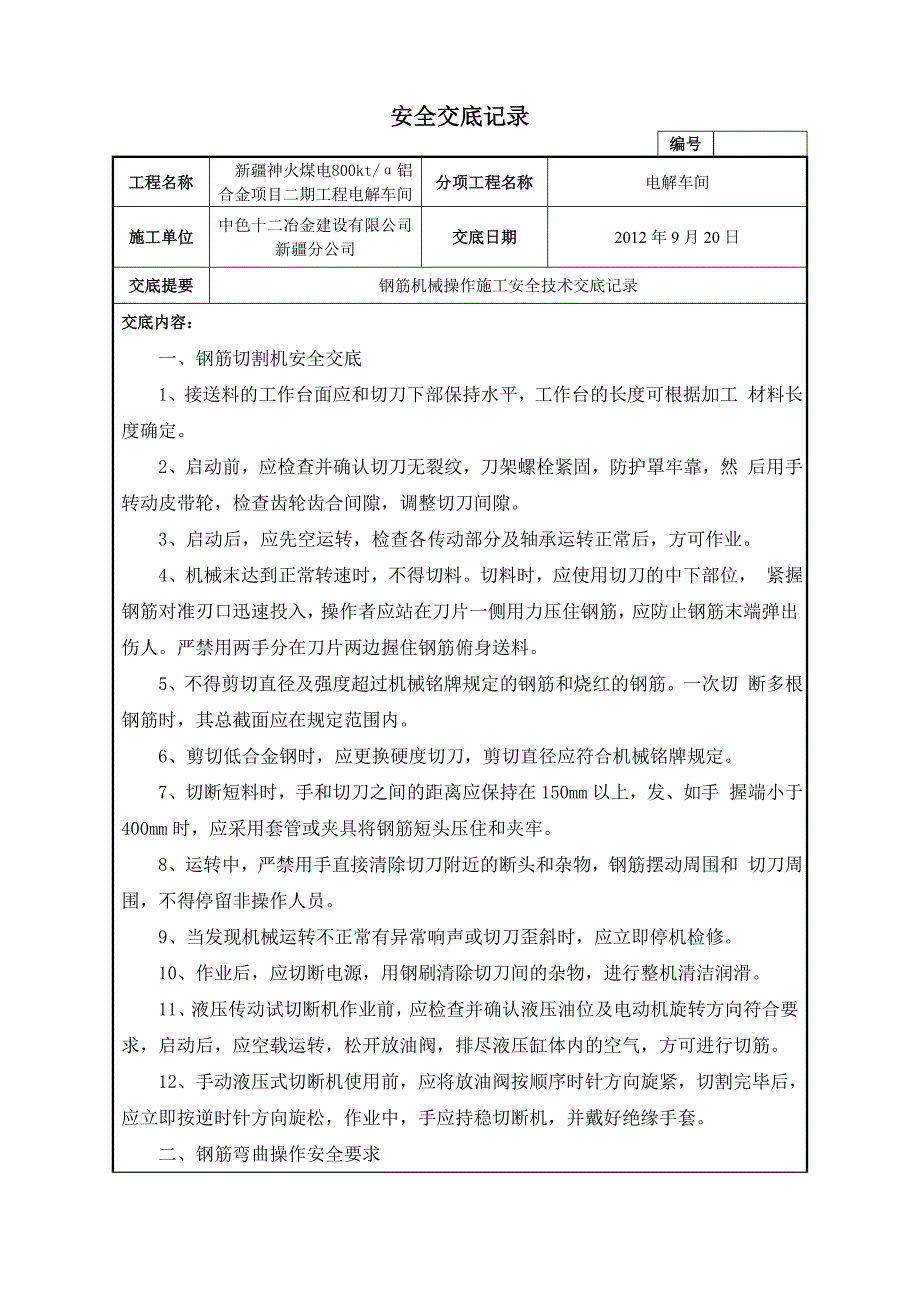 钢筋机械施工安全技术交底_第1页