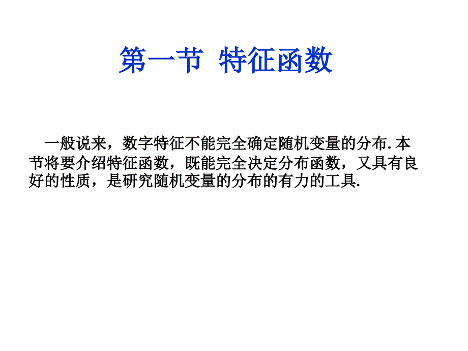概率论 4.1  特征函数_第1页