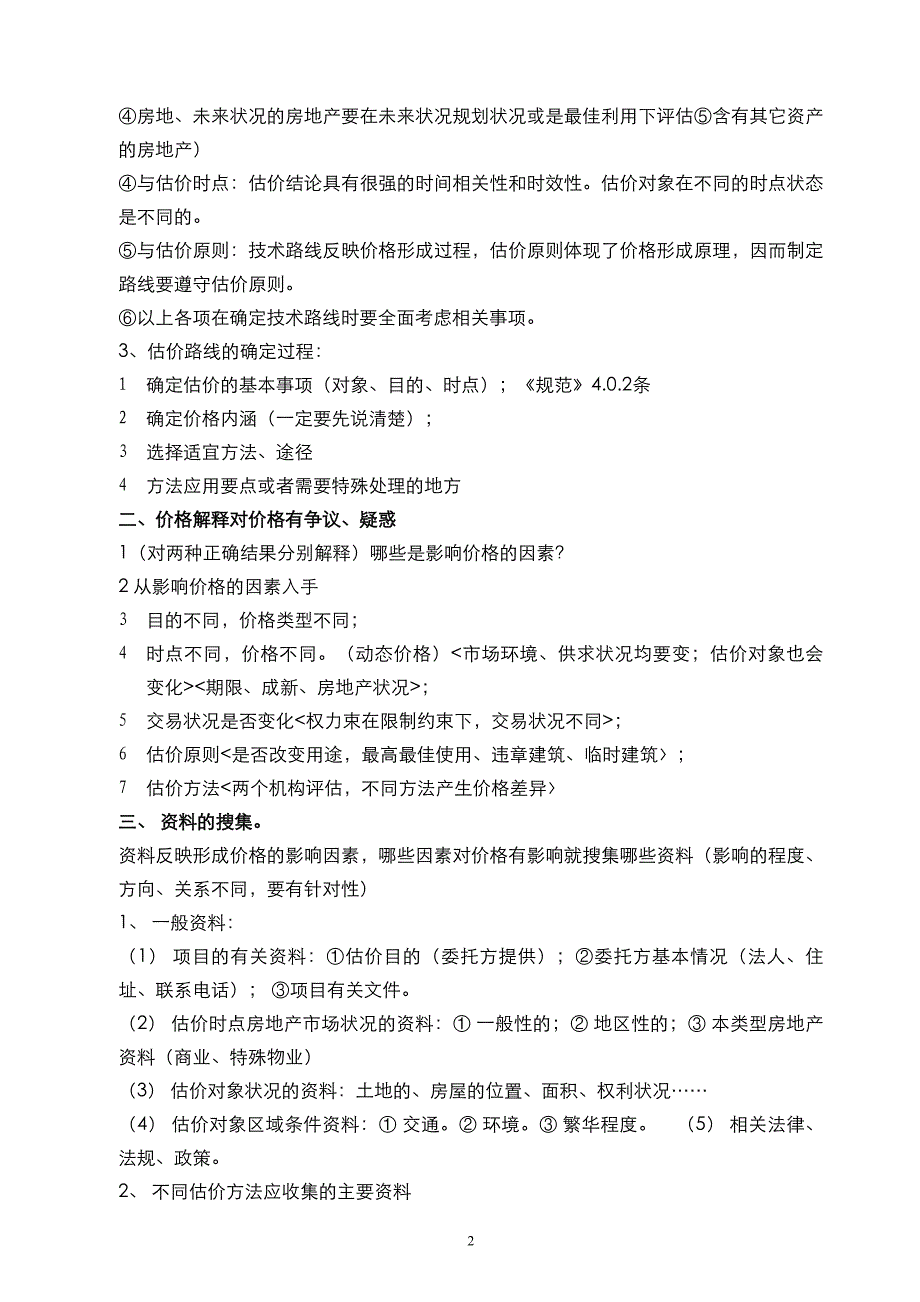 《房地产估价案例与分析解题技巧大全》_第2页