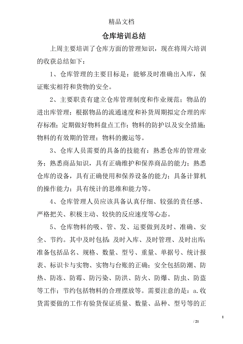 仓库培训总结精选 _第1页