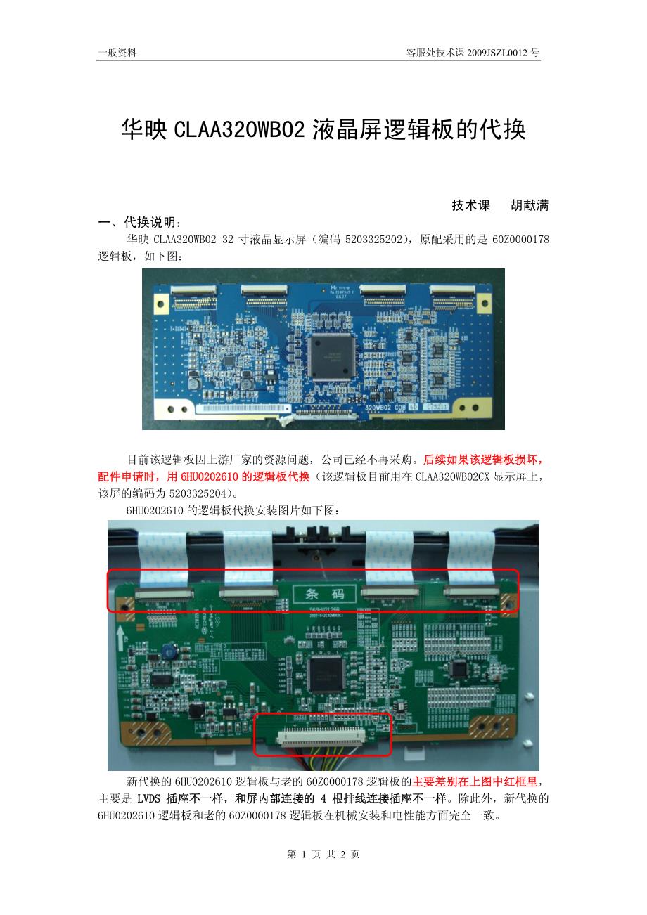 华映claa320wb02液晶屏逻辑板的代换(1)_第1页