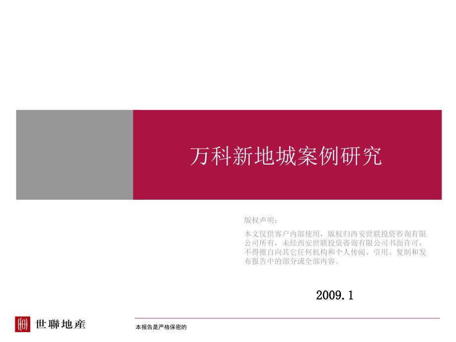 万科西安新地城案例研究_第1页