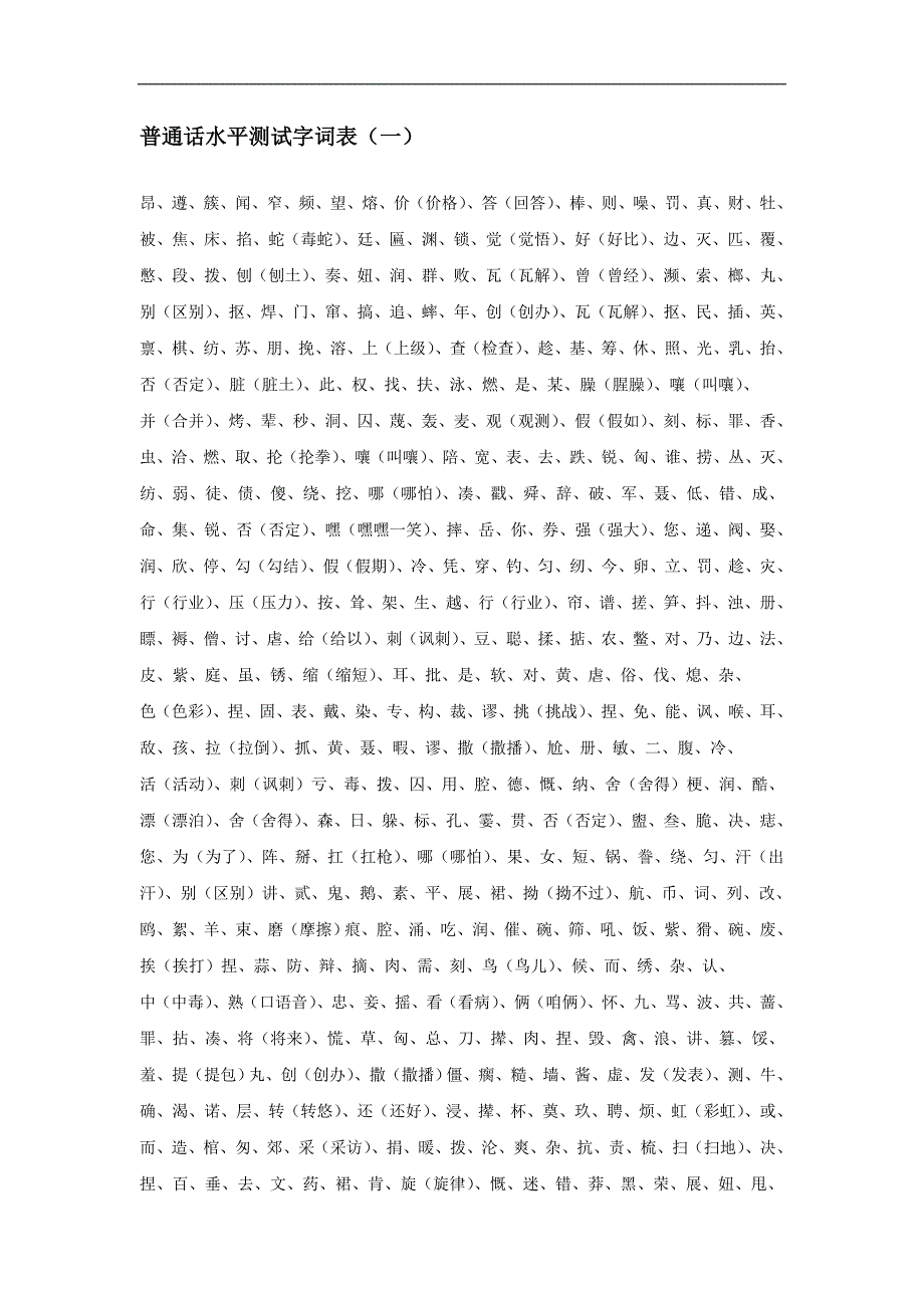 普通话水平测试字词表(一)_第1页