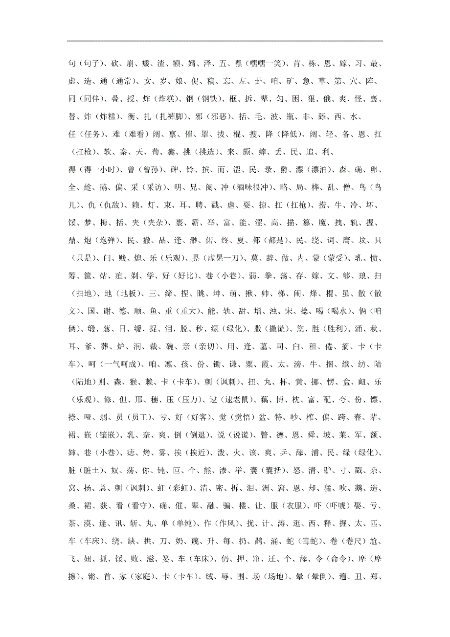 普通话水平测试字词表(一)_第2页