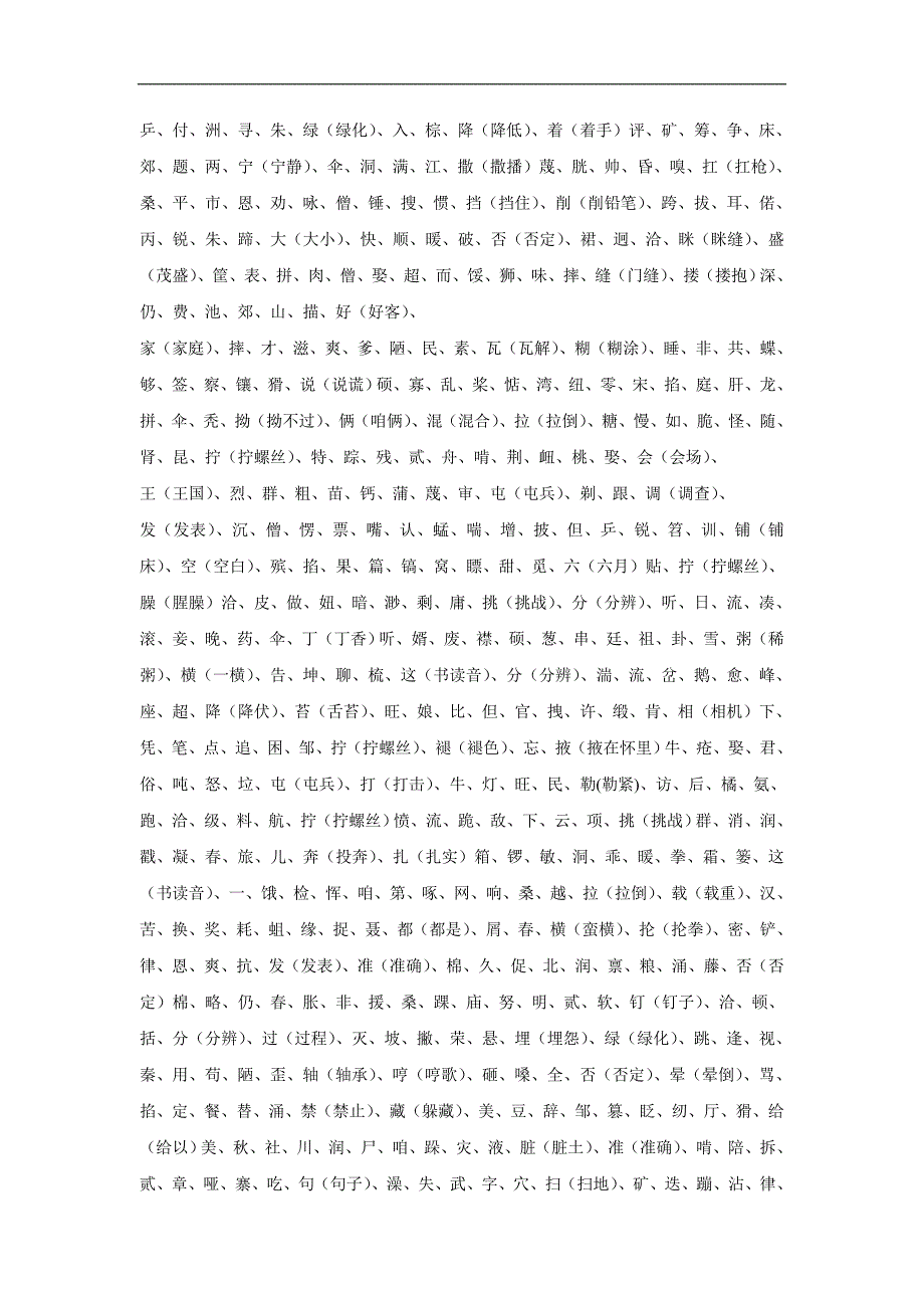 普通话水平测试字词表(一)_第3页