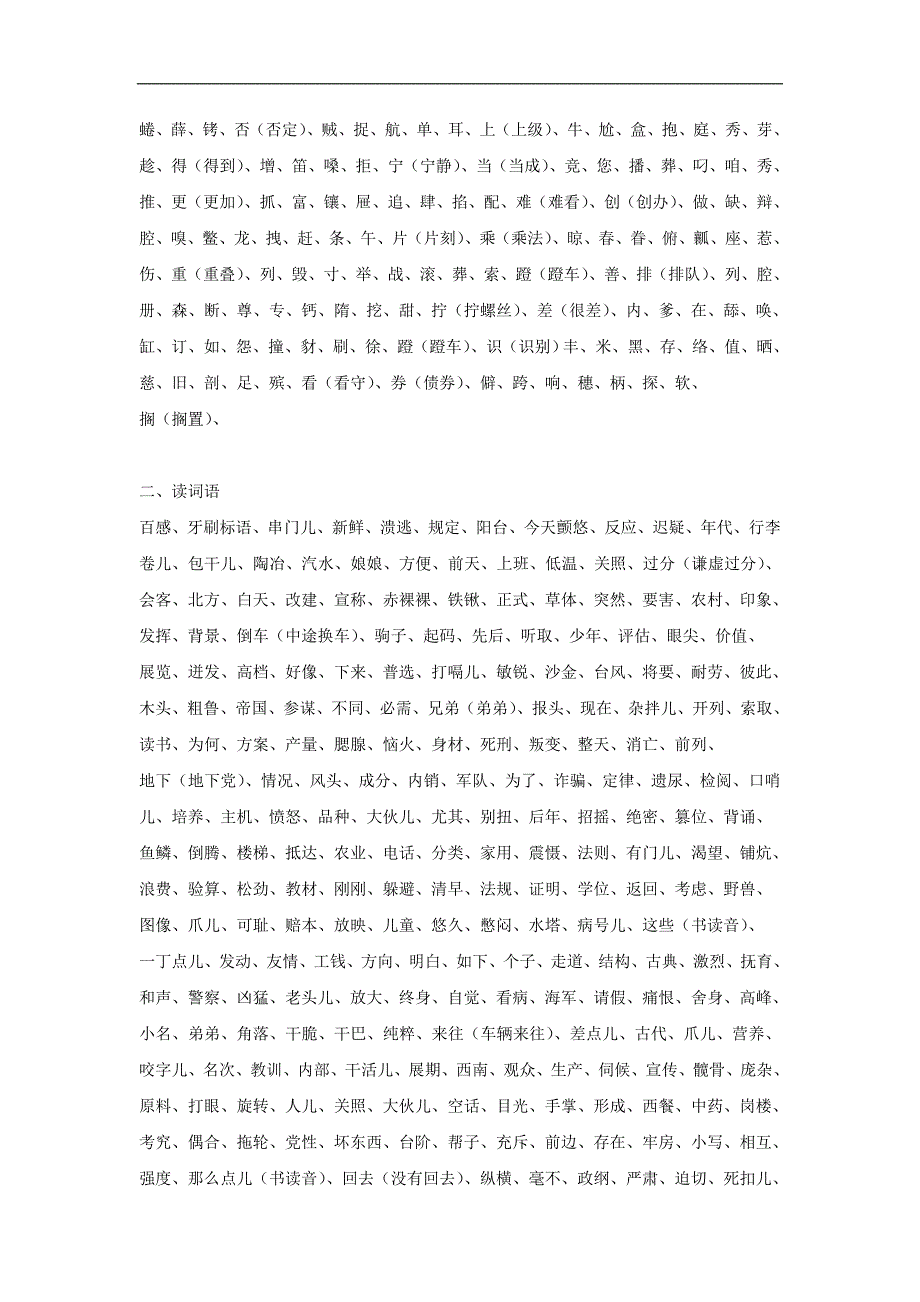 普通话水平测试字词表(一)_第4页
