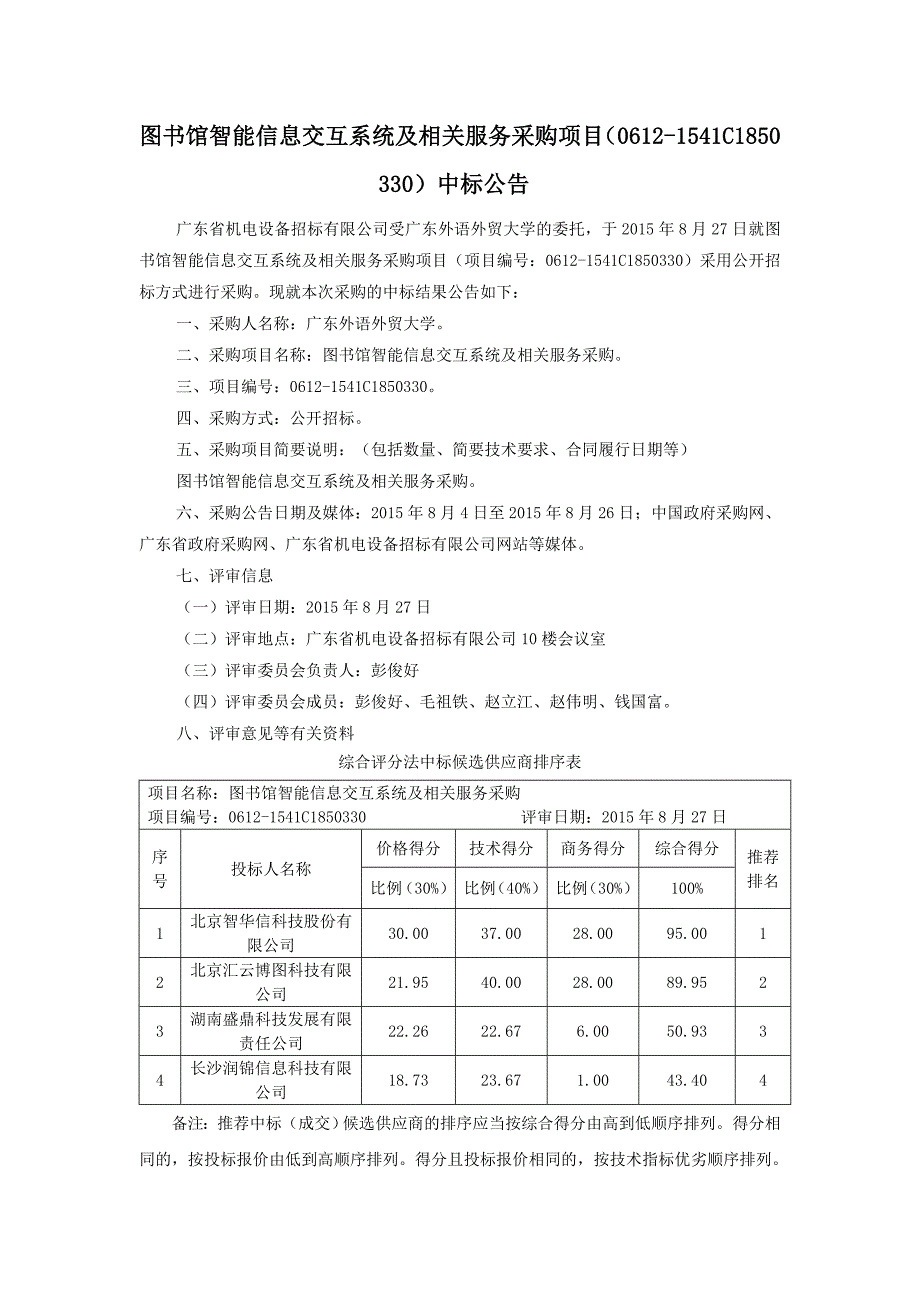 图书馆智能信息交互系统及相关服务采购项目（0612-1541c_第1页