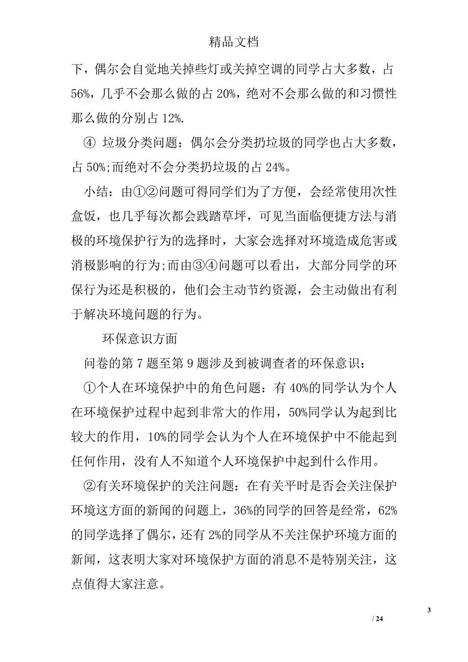 大学生环保调研报告精选_第3页