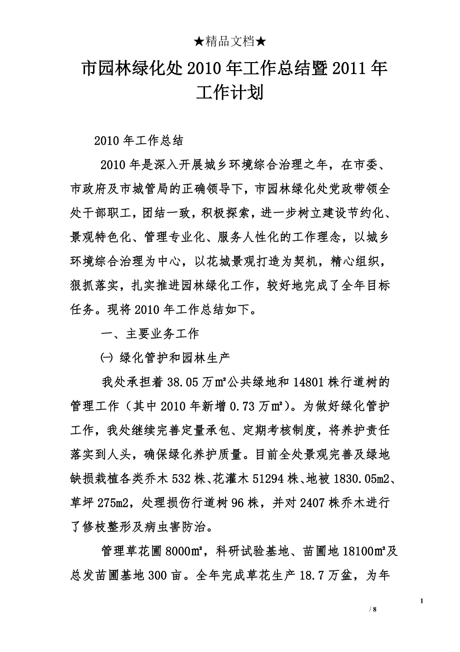 市园林绿化处2010年工作总结暨2011年工作计划_第1页