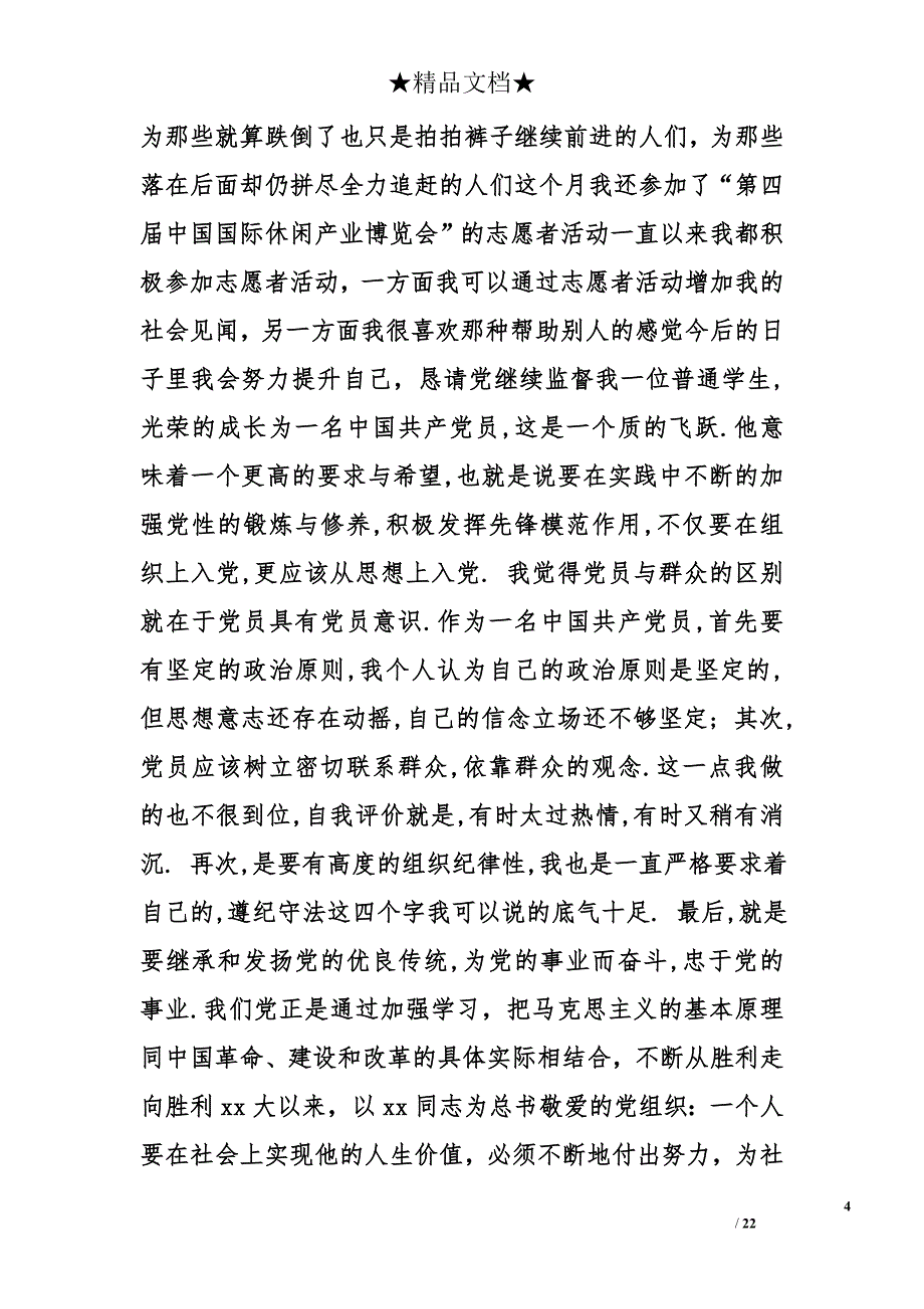 1000字思想汇报精选_第4页