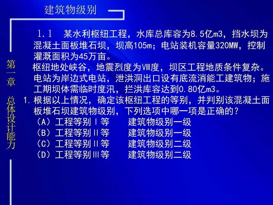 注册土木工程师(水利水电工程)专业案例例题0901_第1页