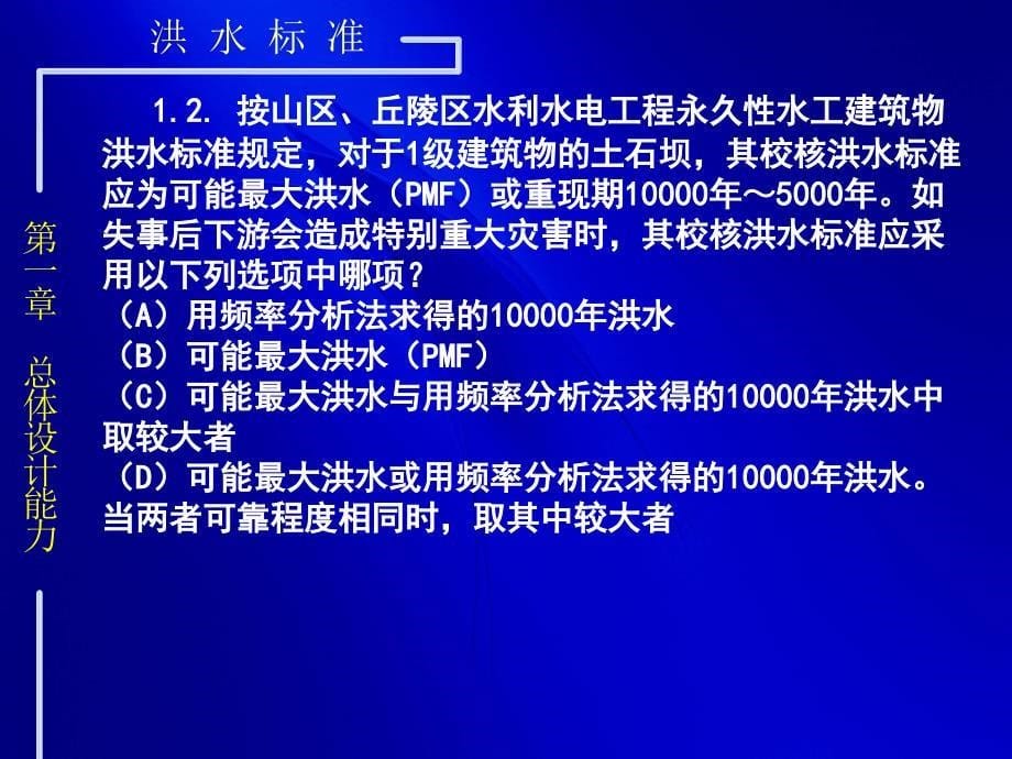 注册土木工程师(水利水电工程)专业案例例题0901_第5页