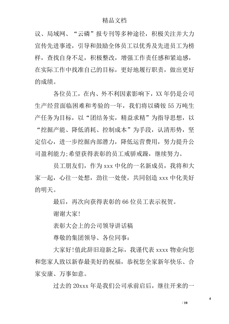 表彰大会上的公司领导讲话稿最新_第4页