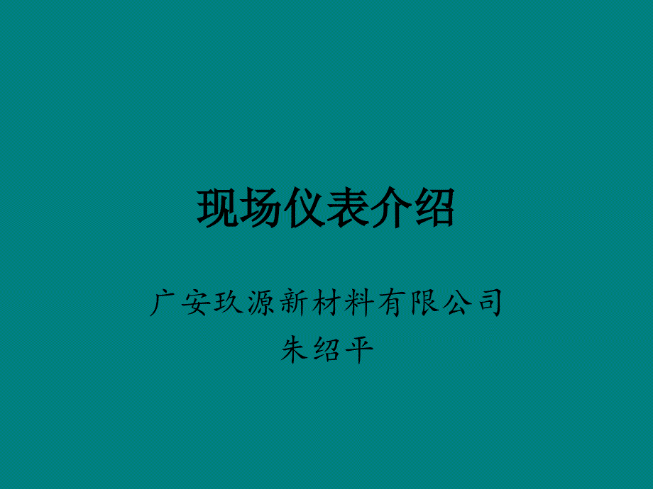 现场仪表知识简介_第1页