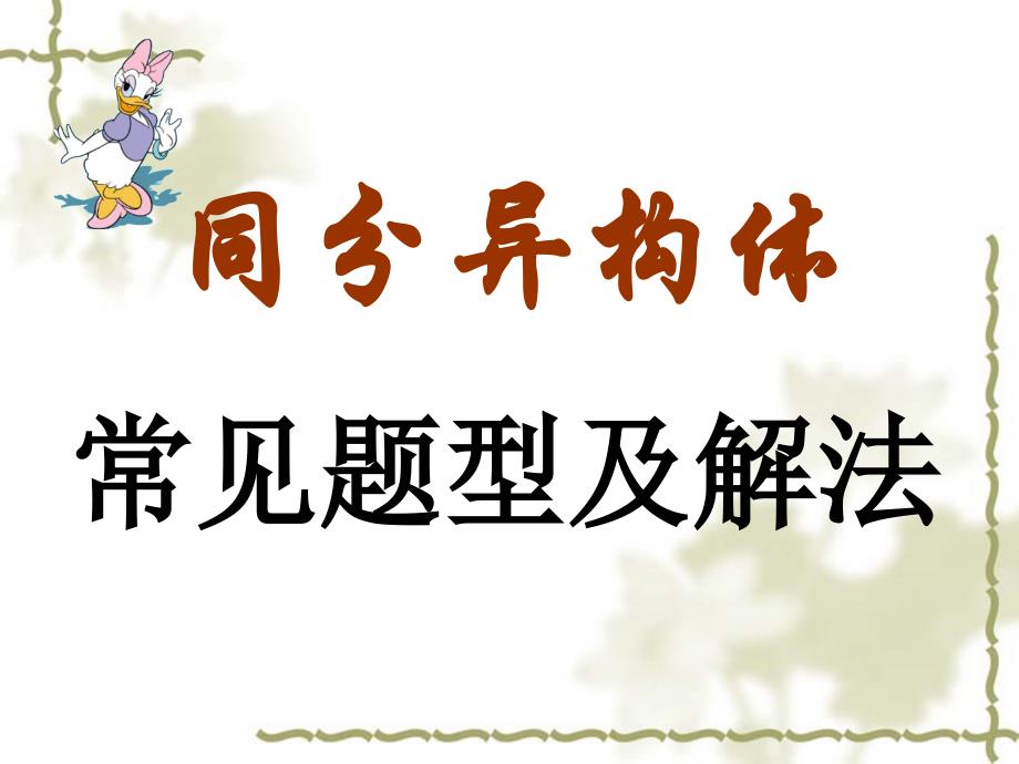 高考复习二轮冲刺化学课件4有机化学3 同分异构体解型及解法_第1页