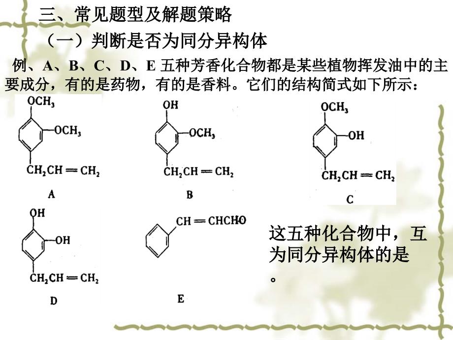 高考复习二轮冲刺化学课件4有机化学3 同分异构体解型及解法_第4页