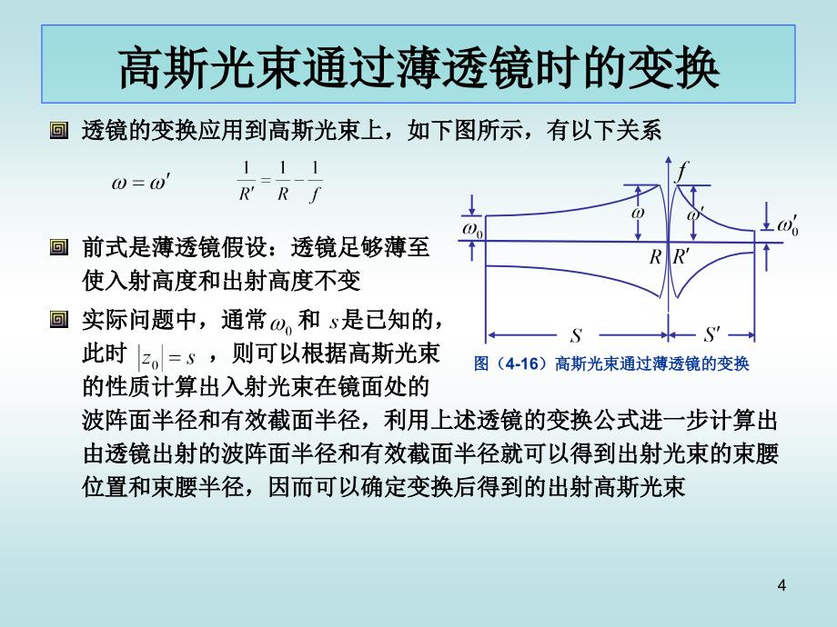 高斯光束的透镜变换_第4页