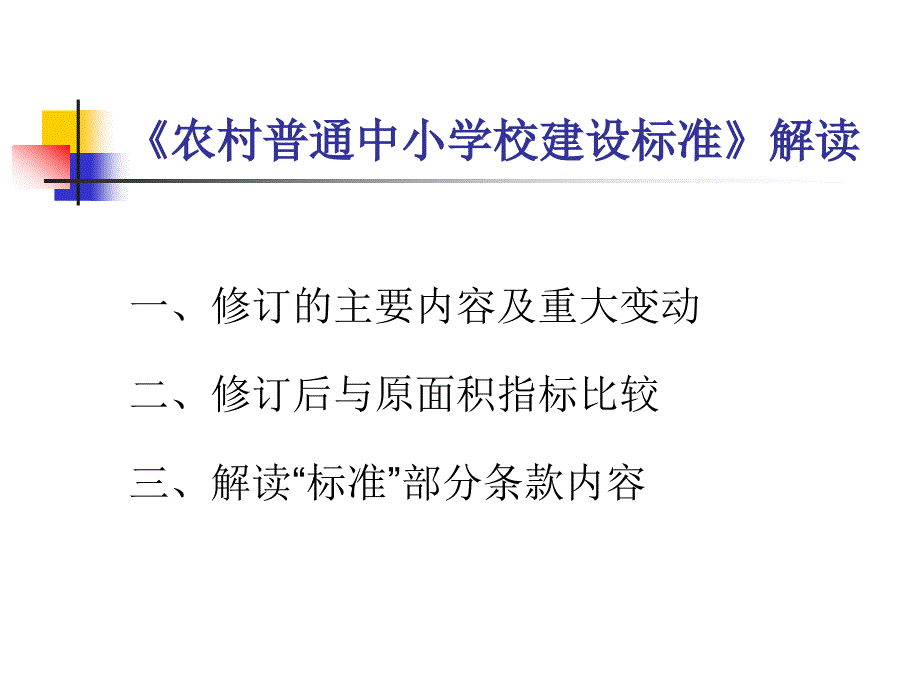 中小学建设标准_第2页