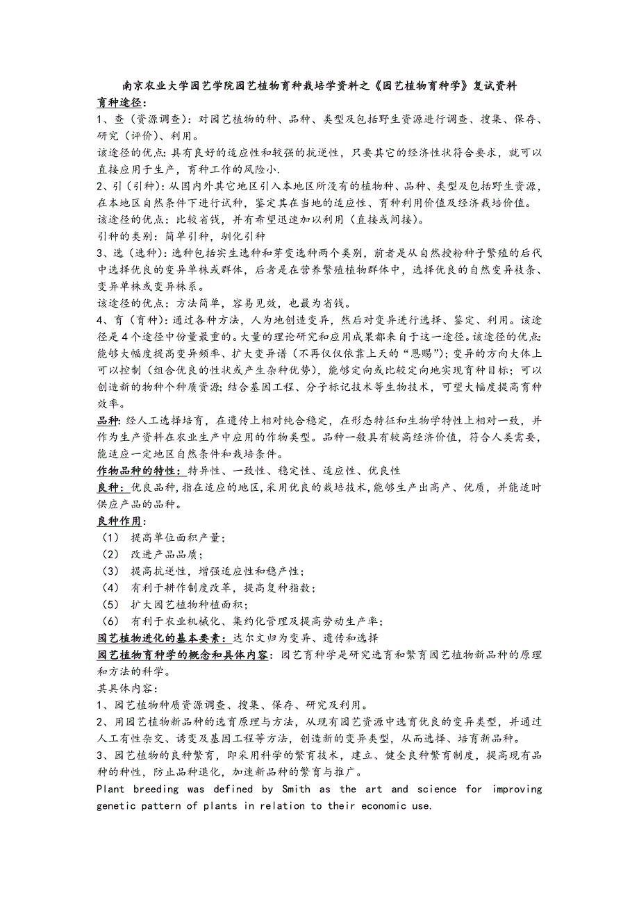 南京农业大学园艺学院园艺植物育种栽培学资料之《园艺植物育种学》复试资料_第1页