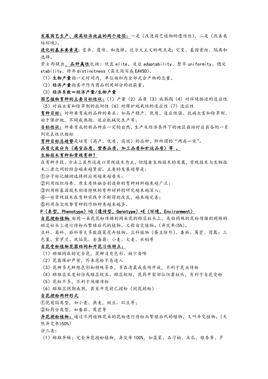 南京农业大学园艺学院园艺植物育种栽培学资料之《园艺植物育种学》复试资料_第2页