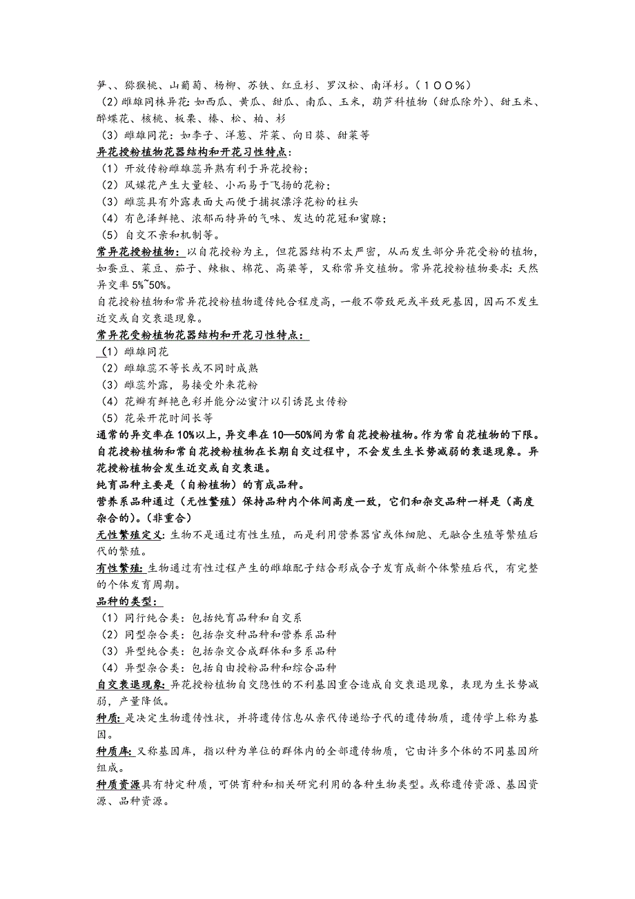 南京农业大学园艺学院园艺植物育种栽培学资料之《园艺植物育种学》复试资料_第3页