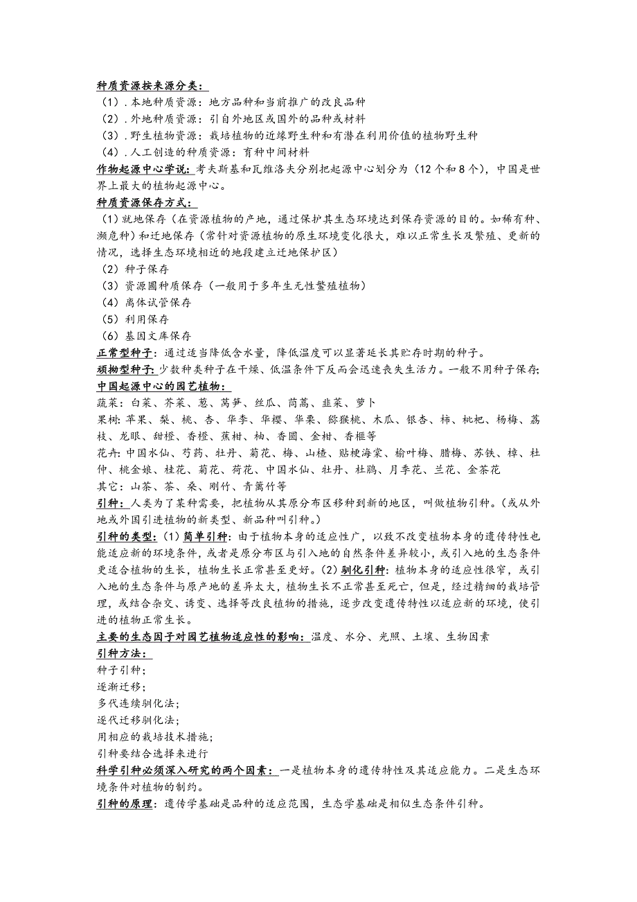 南京农业大学园艺学院园艺植物育种栽培学资料之《园艺植物育种学》复试资料_第4页