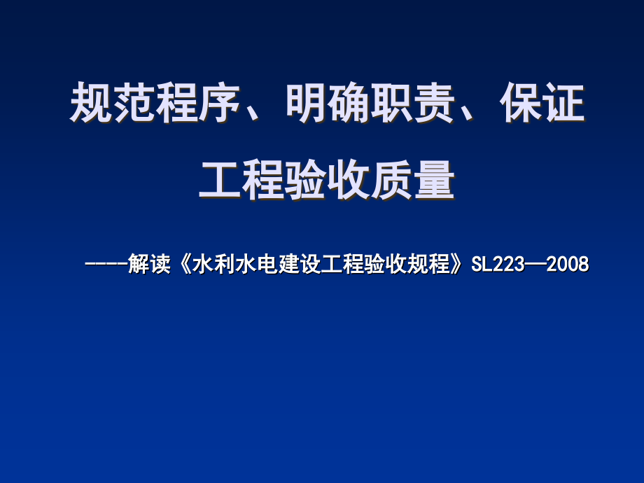 《水利水电建设工程验收规程》(SL223-08年)解读_第1页