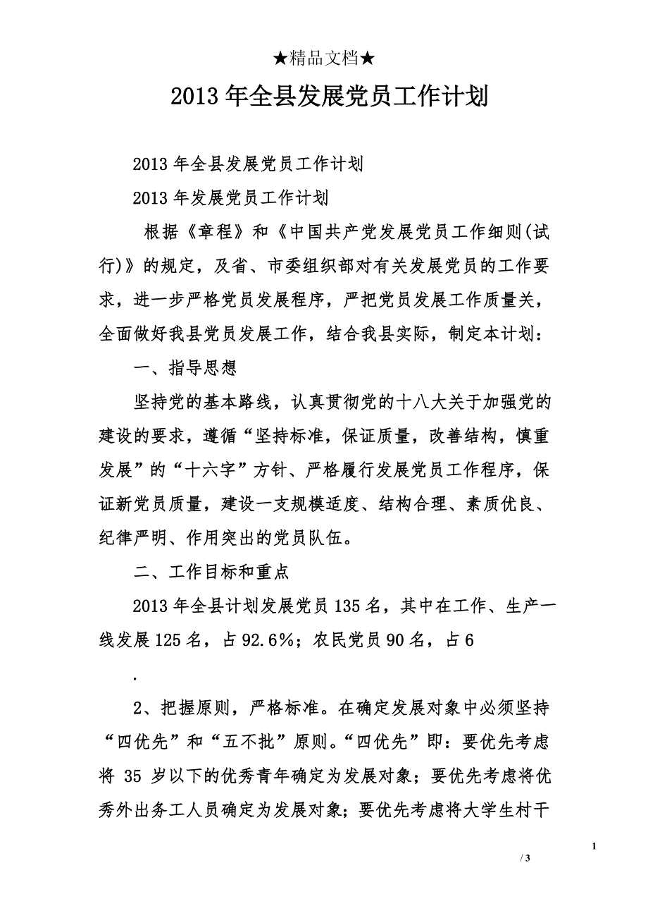 2013年全县发展党员工作计划_第1页