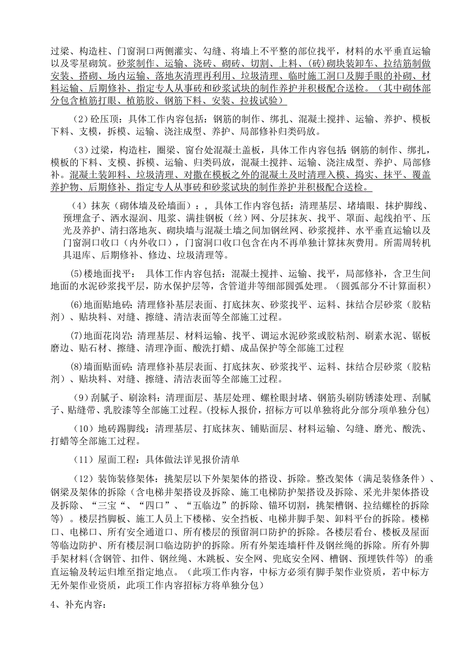 火车站二次结构及装饰装修施工分包招标文件_第4页