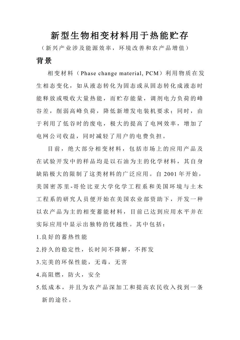 新型生物相变材料用于热能贮存_第1页