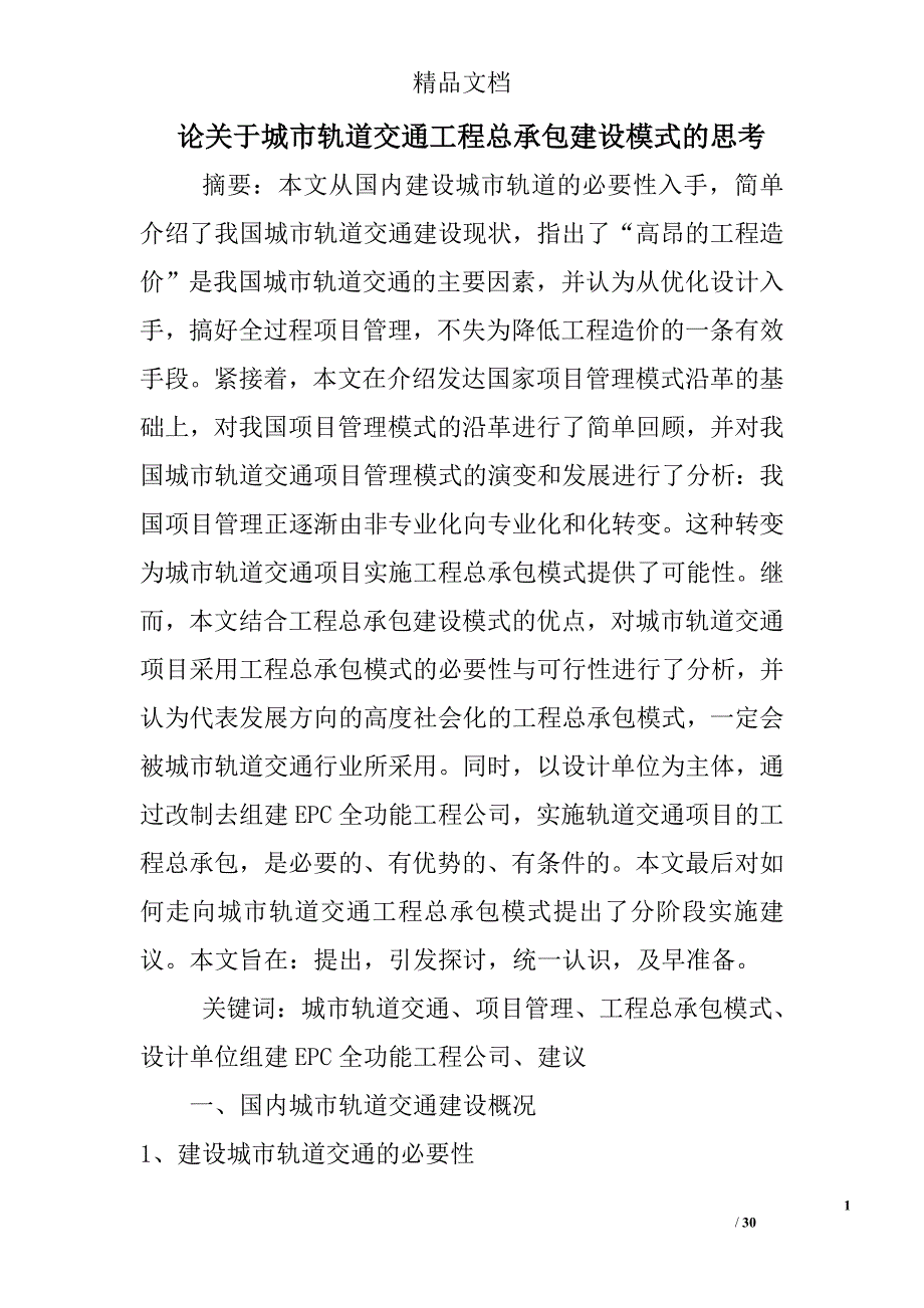 论关于城市轨道交通工程总承包建设模式的思考精选_第1页