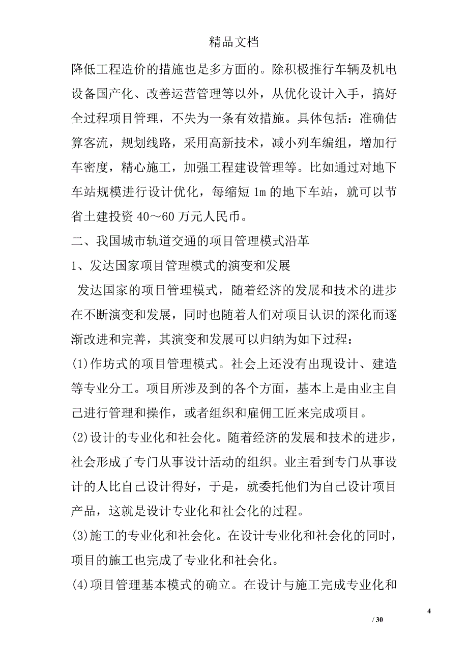 论关于城市轨道交通工程总承包建设模式的思考精选_第4页