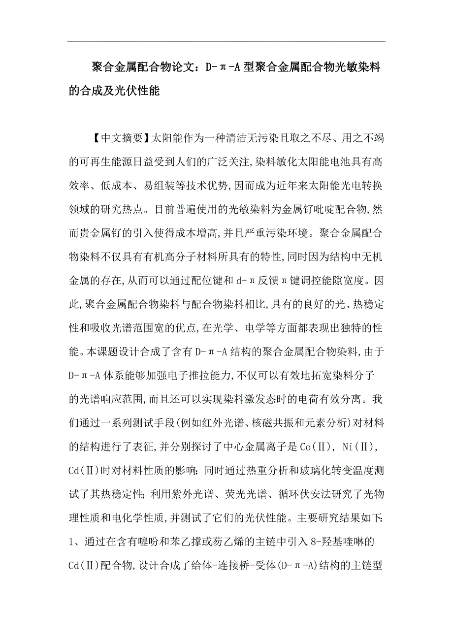 聚合金属配合物论文：d-π-a型聚合金属配合物光敏染料的合成及光伏性能_第1页