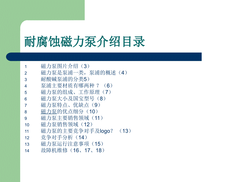 耐腐蚀磁力泵产品知识_第2页