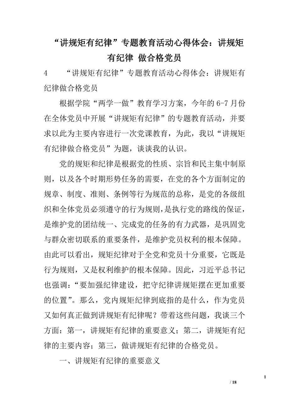 “讲规矩有纪律”专题教育活动心得体会：讲规矩有纪律做合格党员精选_第1页