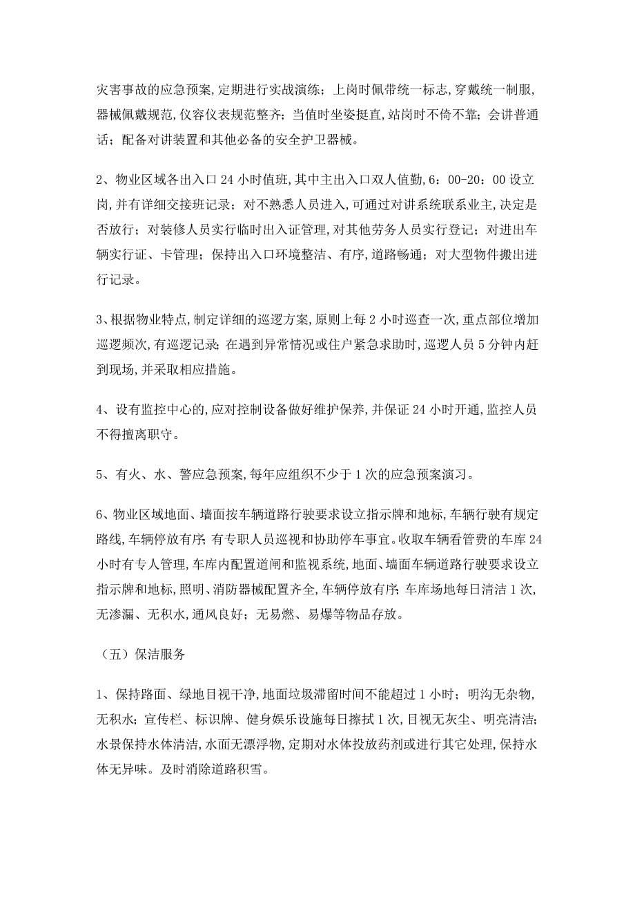枣庄市普通住宅小区物业管理服务等级标准_第5页