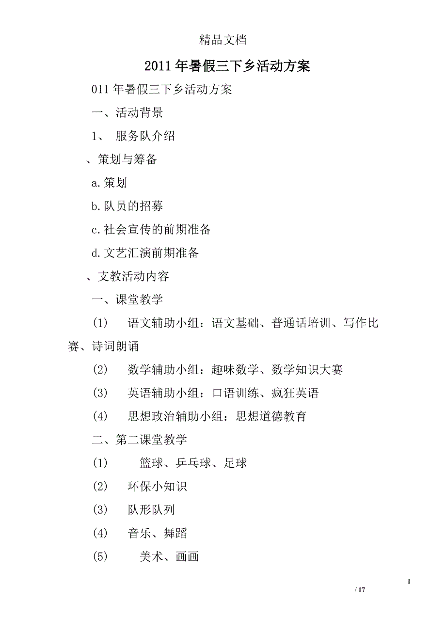 2011年暑假三下乡活动精选_第1页