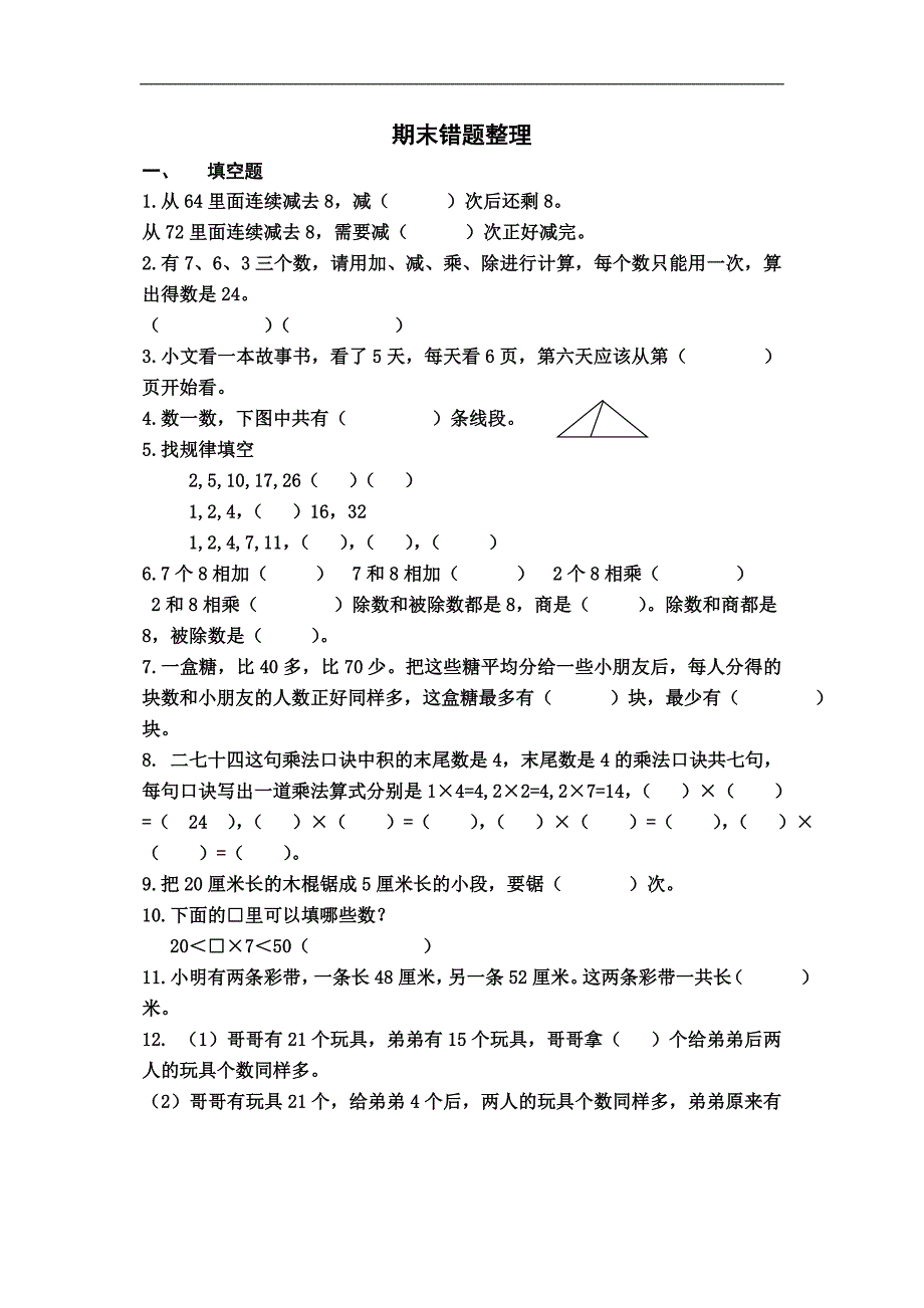 二年级上册数学期末错题整理_第1页