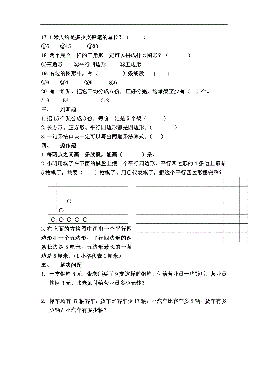 二年级上册数学期末错题整理_第4页