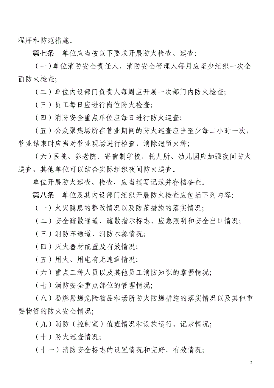 四川省社会单位消防安全“四个能力”建设及验收标准_第2页