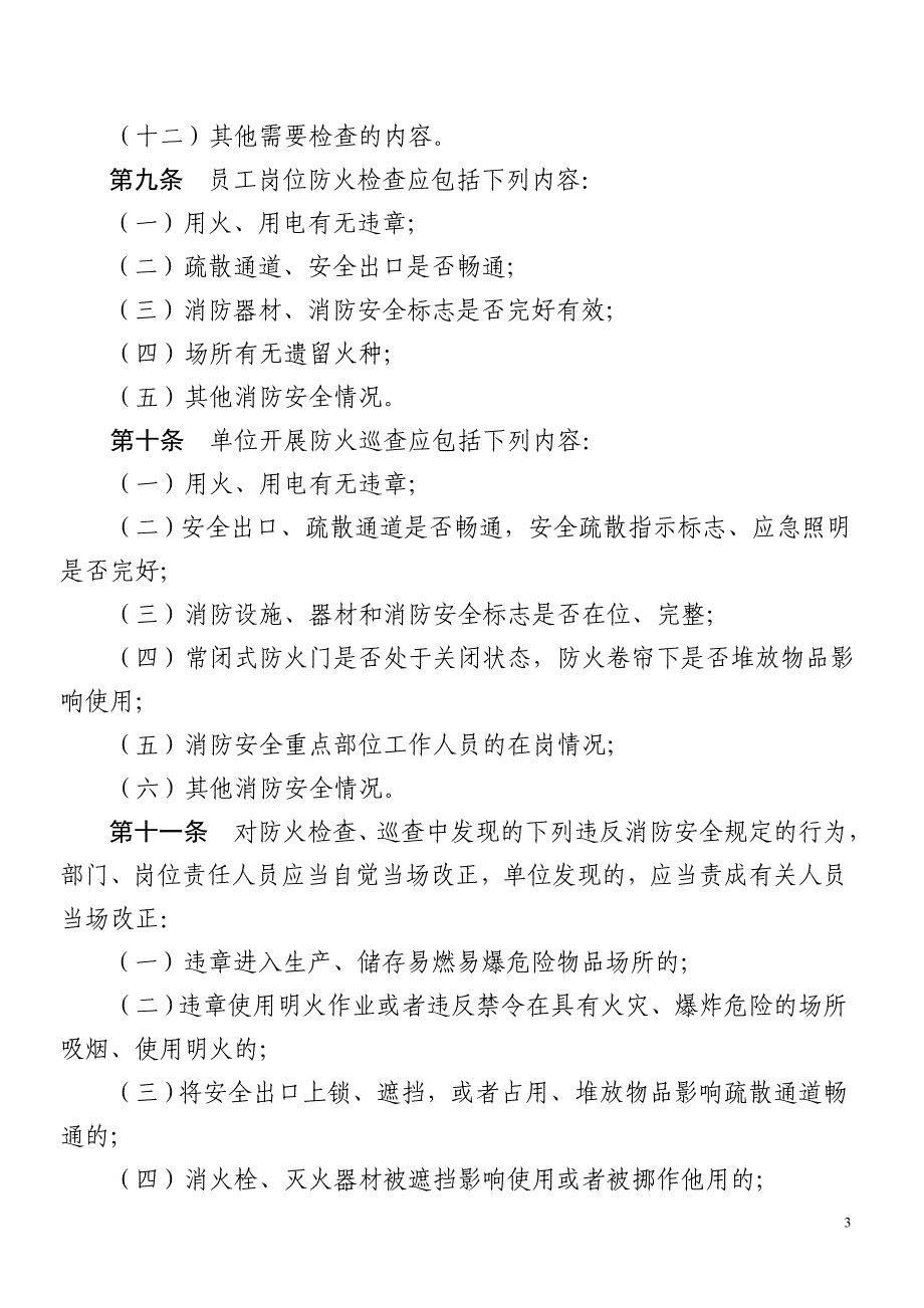 四川省社会单位消防安全“四个能力”建设及验收标准_第3页