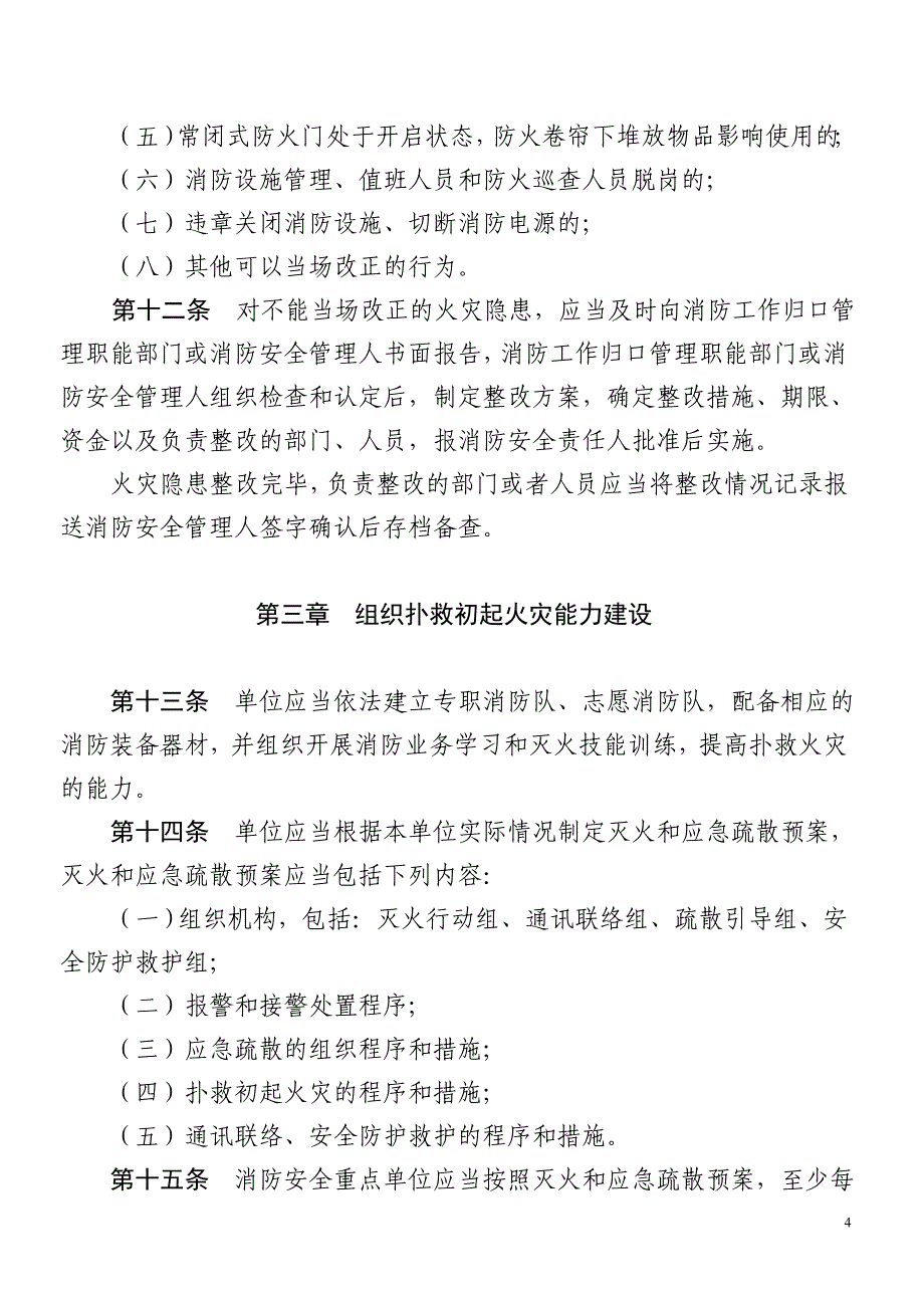 四川省社会单位消防安全“四个能力”建设及验收标准_第4页