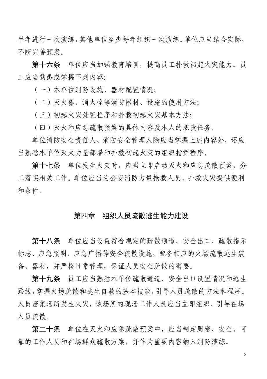 四川省社会单位消防安全“四个能力”建设及验收标准_第5页