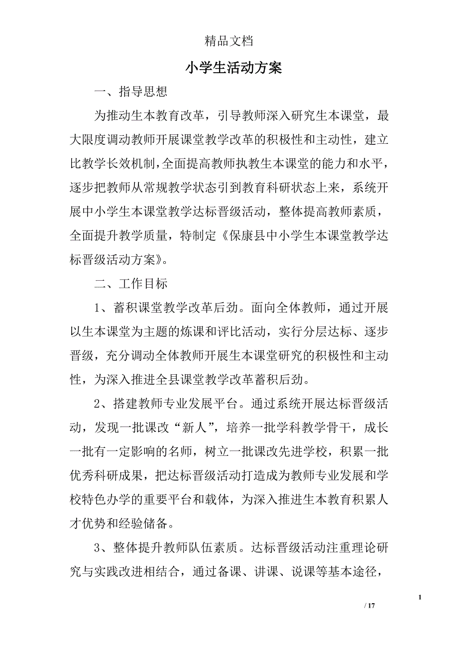 小学生活动方案精选_第1页