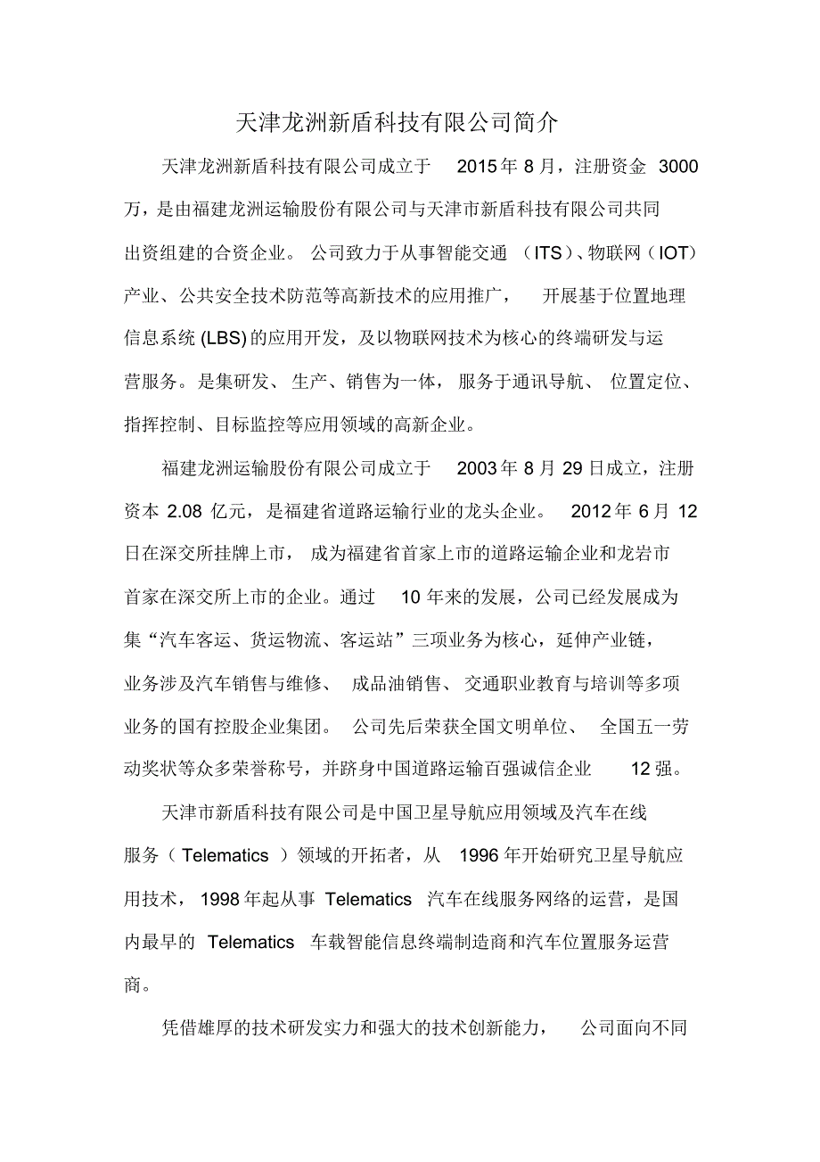 天津龙洲新盾科技有限公司简介_第1页
