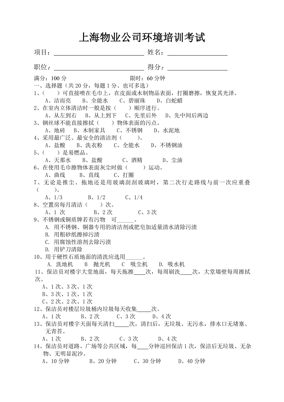 物业公司环境培训考试_第1页