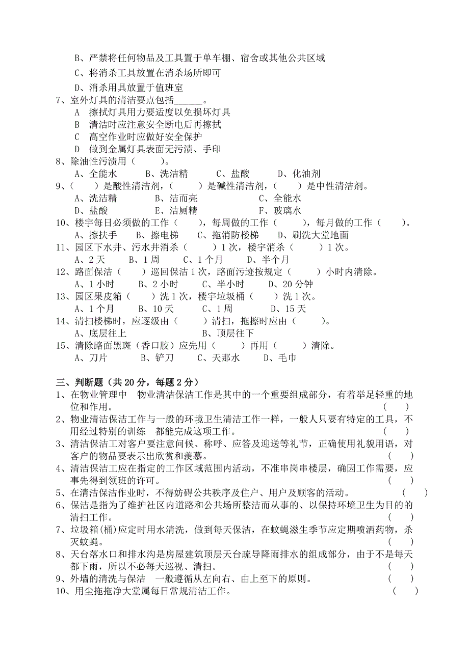 物业公司环境培训考试_第3页