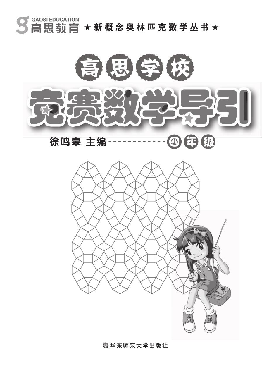 高思学校竞赛数学导引(四年级)_第1页