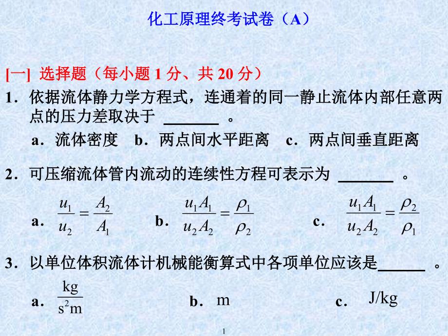 化工原理考试试题二_第1页